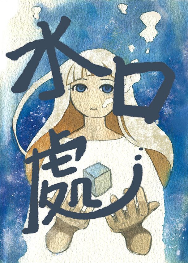 水口處【原創漫畫】