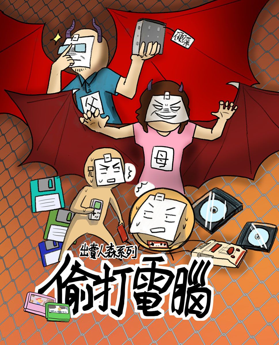 出賣人森系列-偷打電腦【原創漫畫】