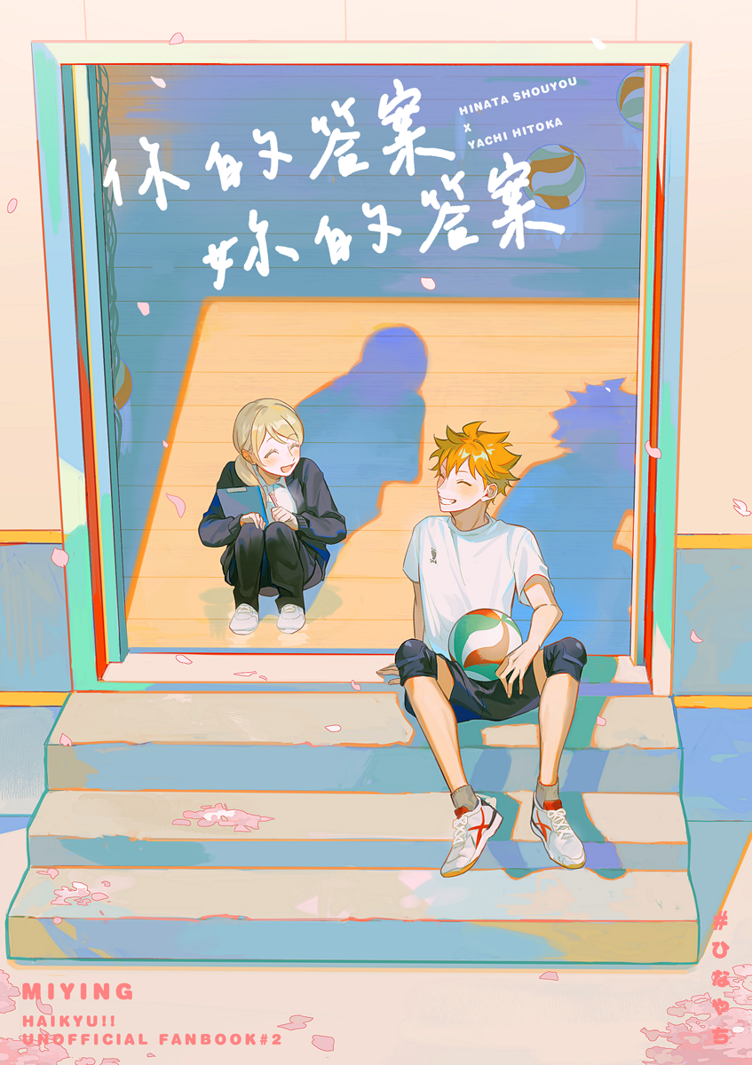 🏐排球少年🏐《你的答案 妳的答案》翔陽x仁花突發本