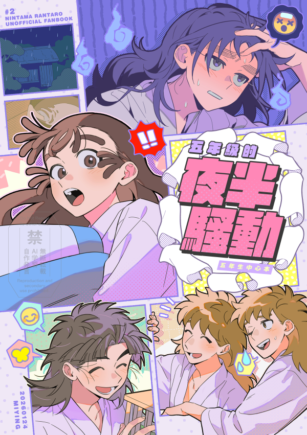 🥷忍亂🥚《五年級的夜半騷動》五年生中心本