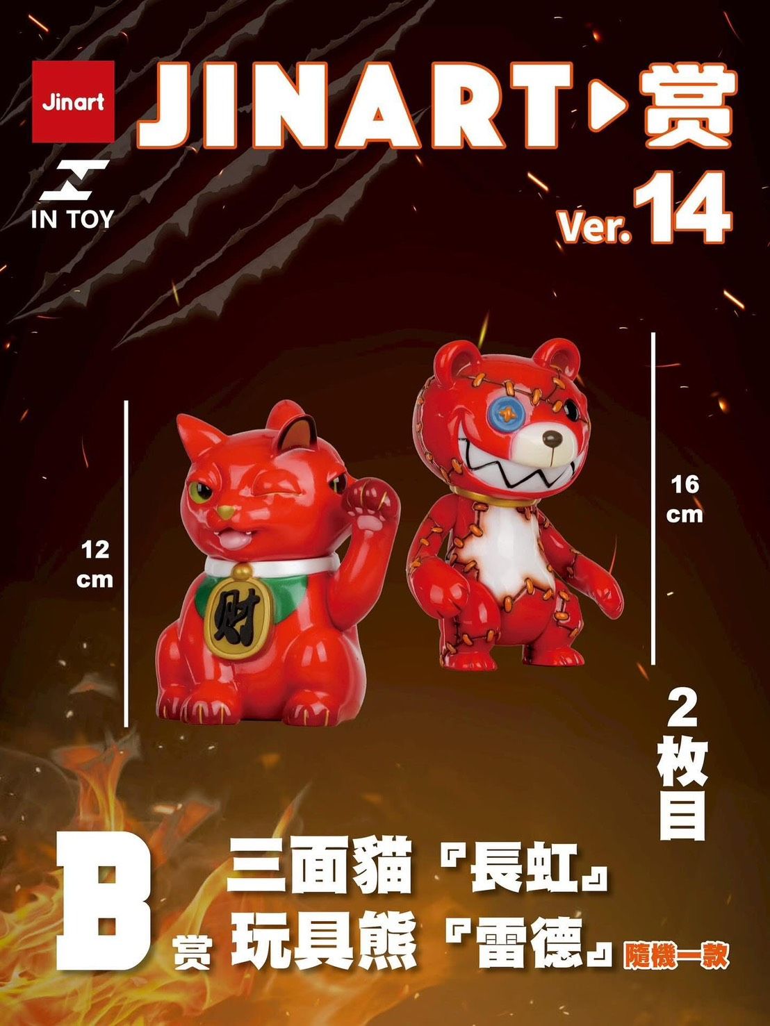 IN TOY × JINART 蠑螈超獸 一番賞