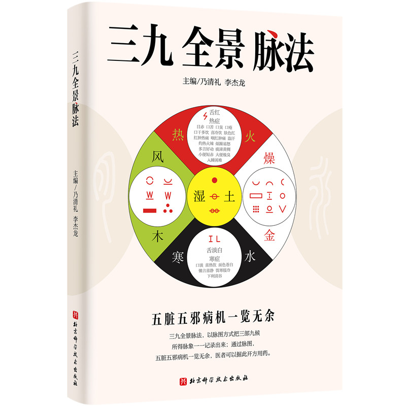 （預購書預計30天出貨）三九全景脈法9787571448547