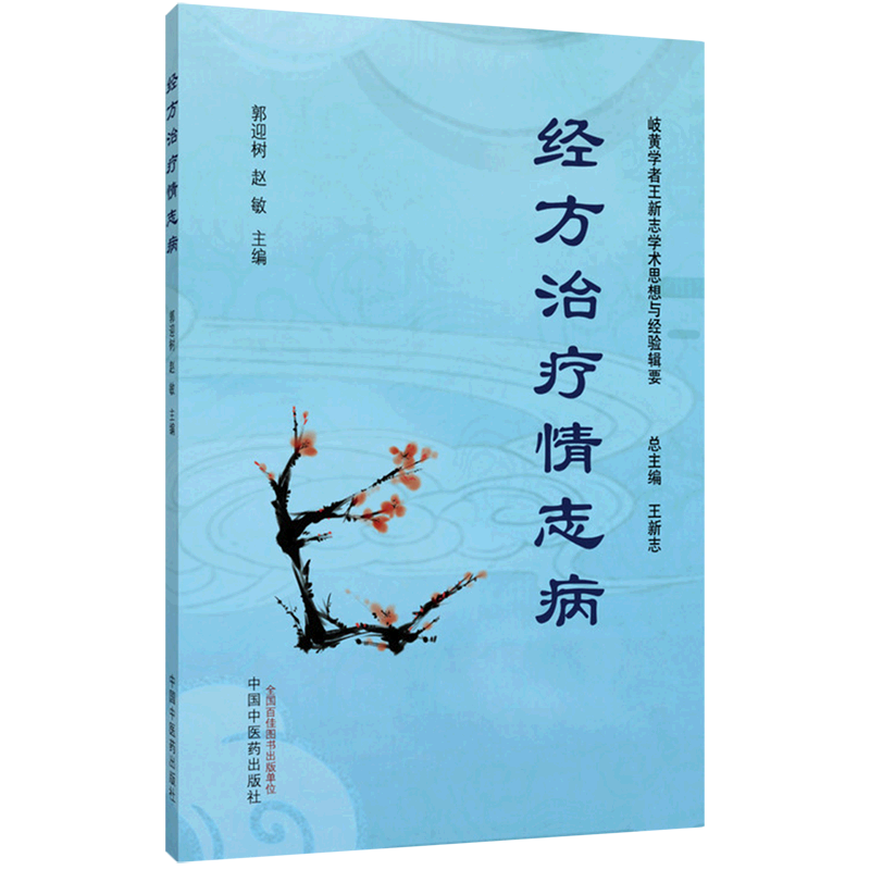 （預計30天出貨）經方治療情志病9787513295307