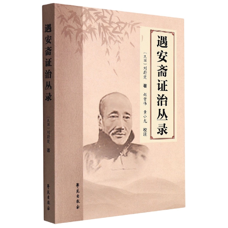 遇安齋證治叢錄9787507763867