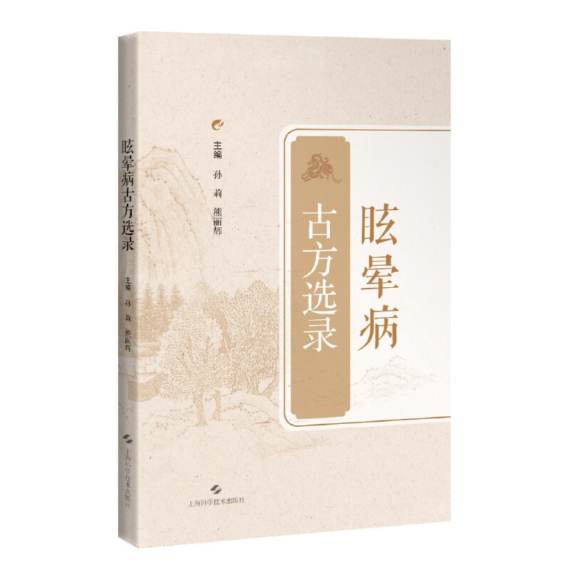 古方選錄：眩暈病9787547873854