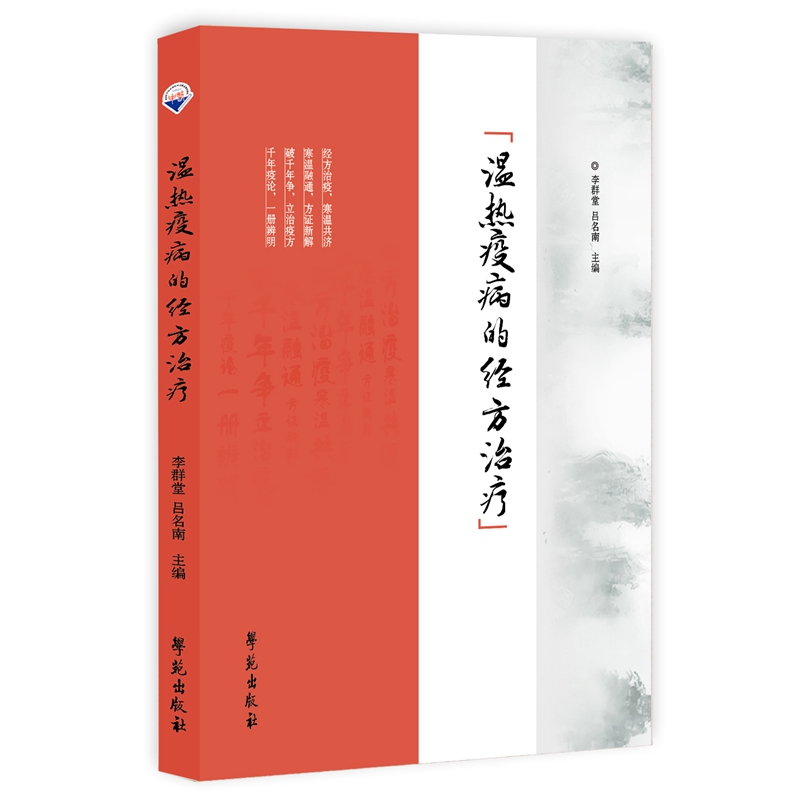 溫熱疫病的經方治療9787507772326
