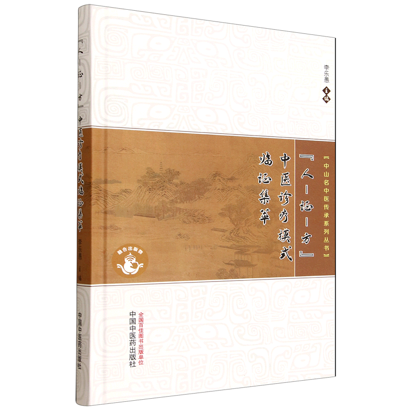 （預計30天出貨）人-證-方中醫診療模式臨證集萃9787513295987