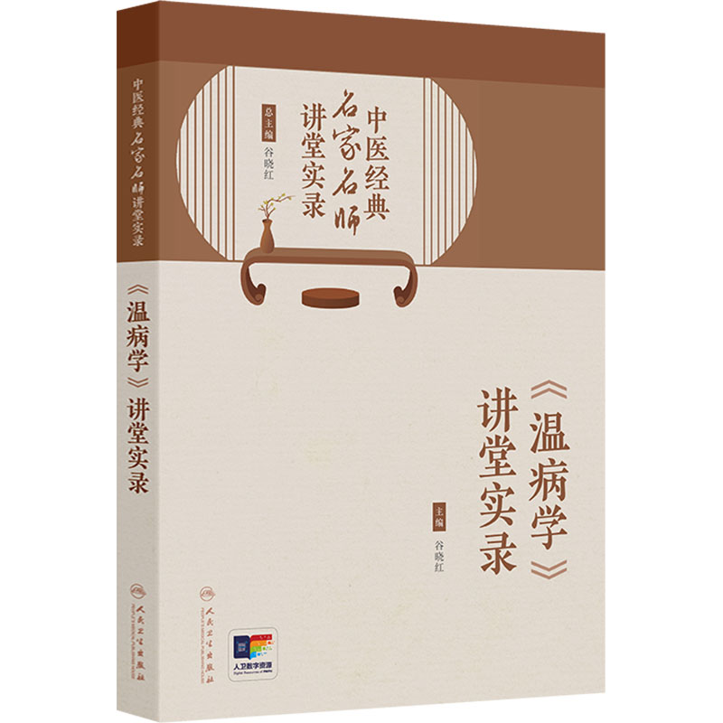 （預計30天出貨）中醫經典名家名師講堂實錄：《溫病學》講堂實錄9787117381956
