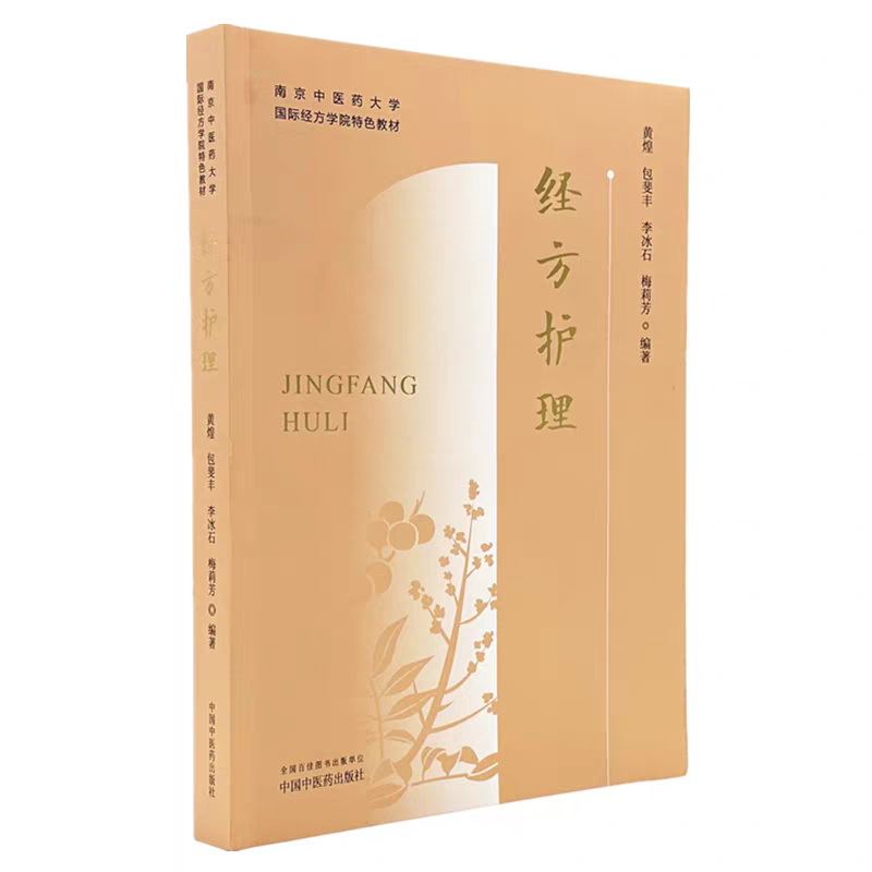 經方護理9787513296236