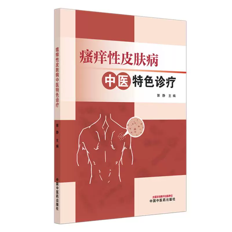 （預購書約45天到貨）瘙癢性皮膚病中醫特色診療9787513298247