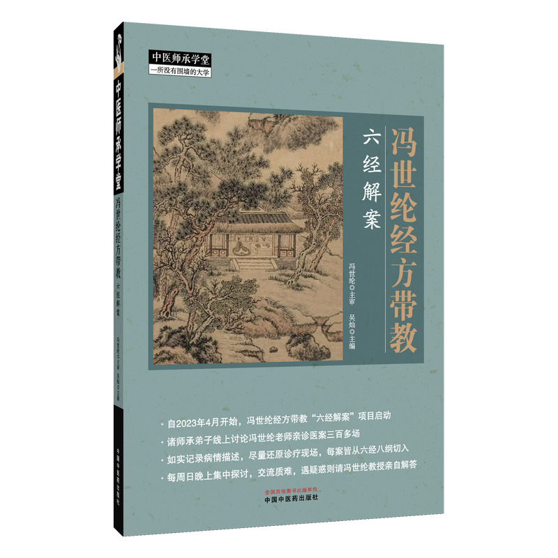 馮世綸經方帶教：六經解案9787513297813