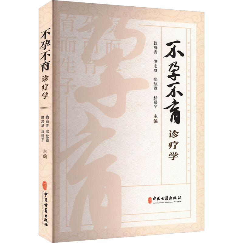（預計30天出貨）不孕不育診療學9787515228259