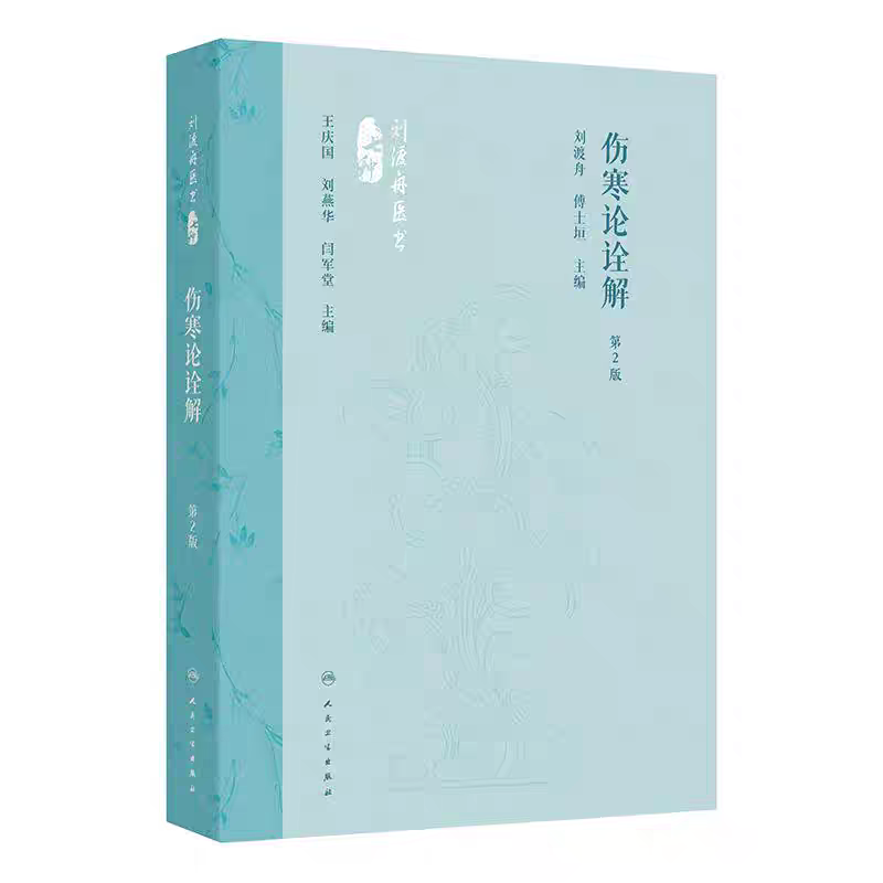 （預計30天出貨）傷寒論詮解9787117360067