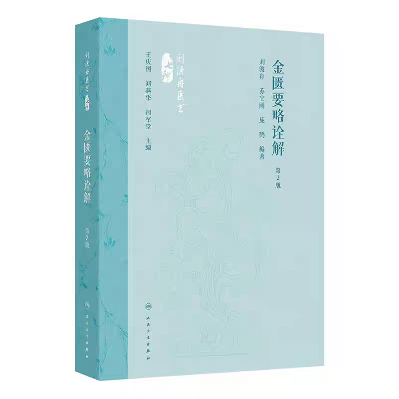 （預計30天出貨）金匱要略詮解9787117360050