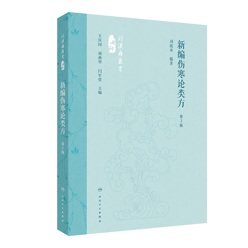 （預計30天出貨）劉渡舟醫書七種：新編傷寒論類方（第2版）9787117360098