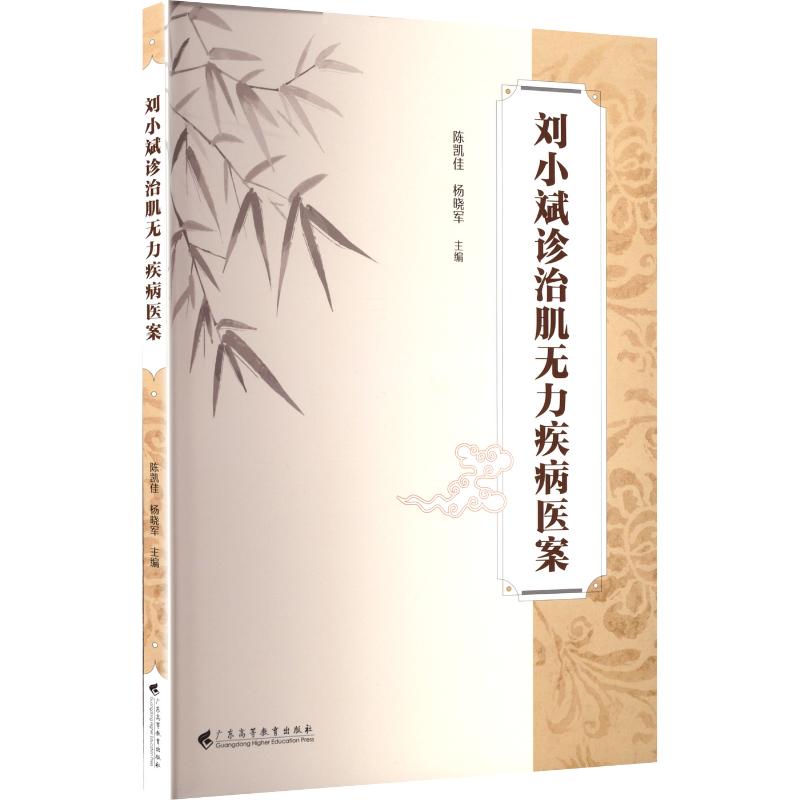 劉小斌診治肌無力疾病醫案9787536179097