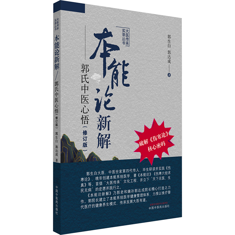 （預購書預計30天出貨）本能論新解：郭氏中醫心悟9787513297745