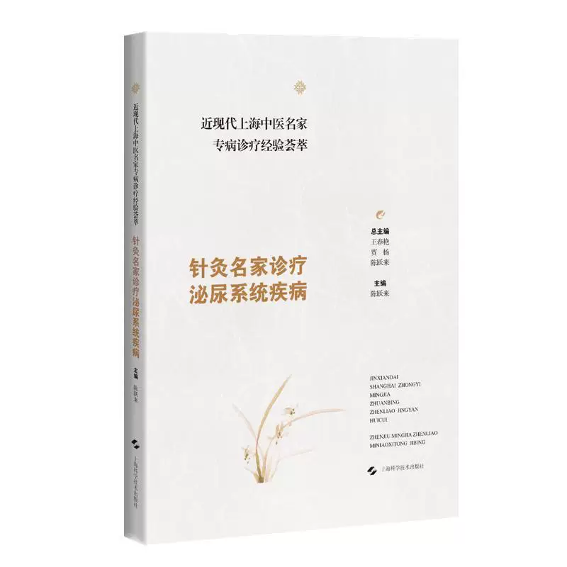 （預購書預計45天出貨）近現代上海中醫名家專病診療經驗薈萃：針灸名家診療泌尿系統疾病9787547872505