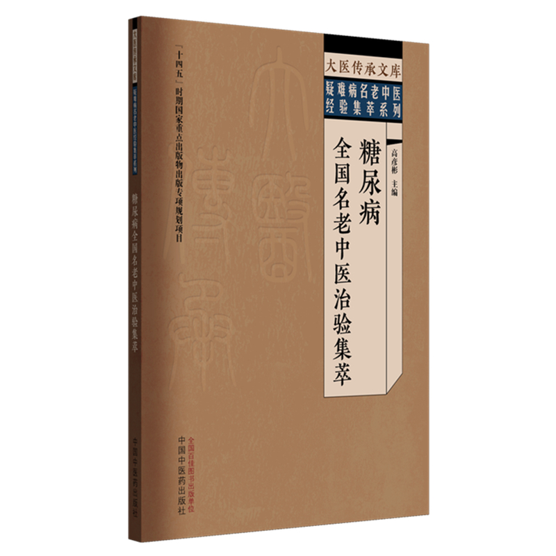 （預購書約30天到貨）糖尿病全國名老中醫治驗集萃9787513295598