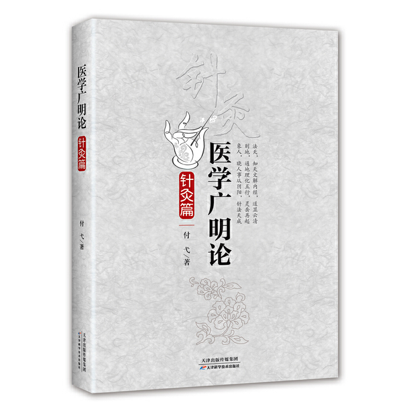 （預購書預計30天出貨）醫學廣明論：針灸篇9787557633288