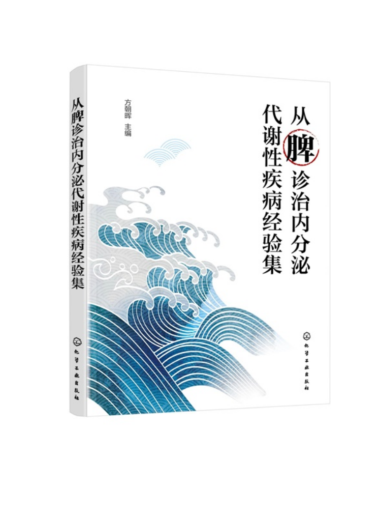 （預計30天出貨）從脾診治內分泌代謝性疾病經驗集9787122486042