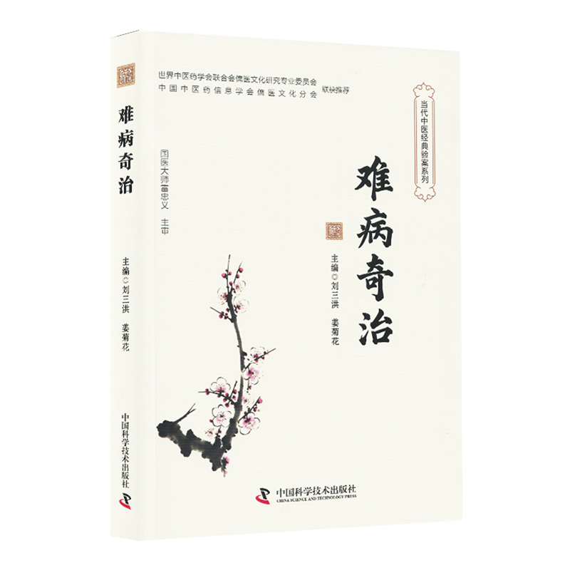 中醫經典驗案系列：難病奇治9787523609033