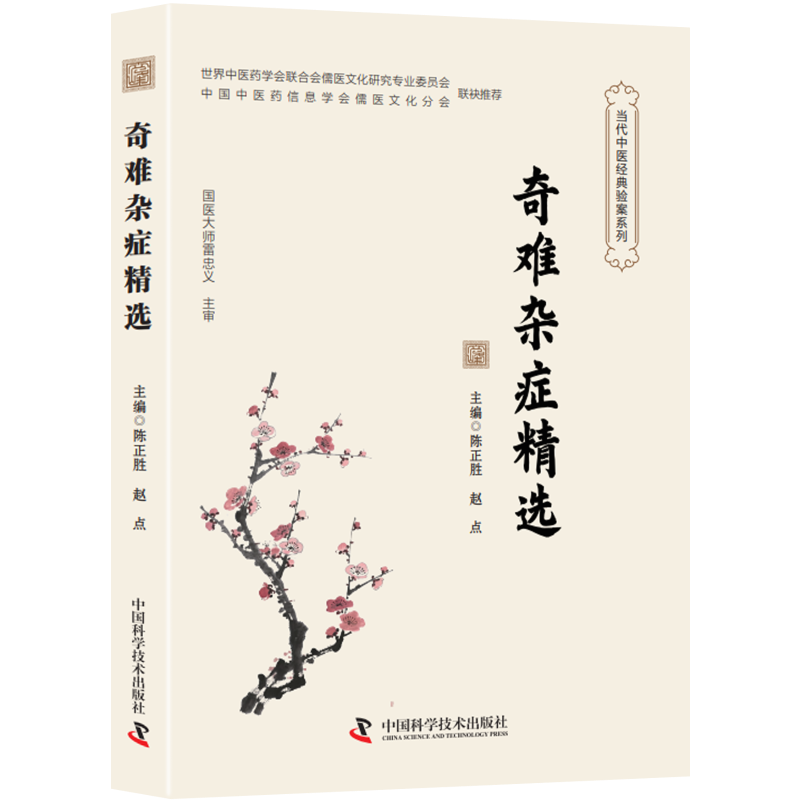 中醫經典驗案系列：奇難雜症精選9787523609064