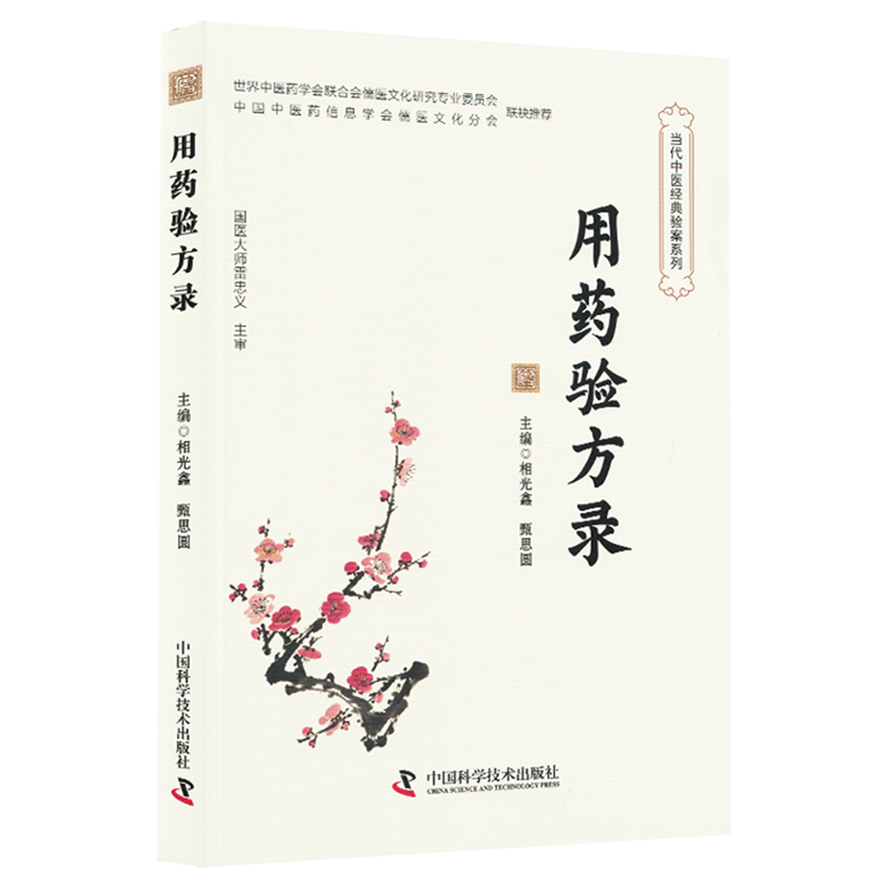中醫經典驗案系列：用藥驗方錄9787523611388
