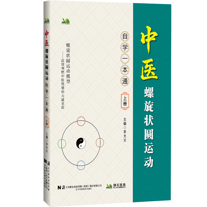 （預計30天到貨）中醫螺旋狀圓運動自學一本通（上）9787559143686