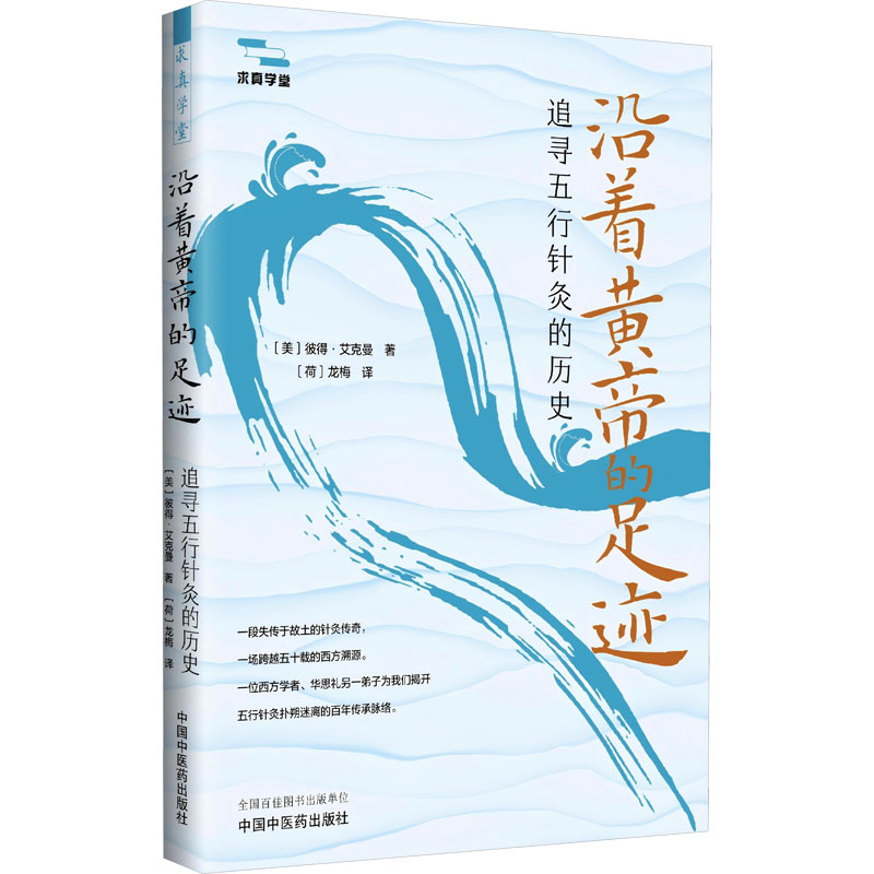 （預計30天到貨）沿著黃帝的足跡：追尋五行針灸的歷史9787513289764