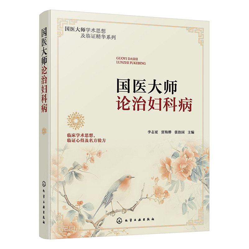 （預計45天到貨）國醫大師論治婦科病9787122472663