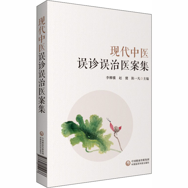 （預計30天到貨）現代中醫誤診誤治醫案集9787521419238