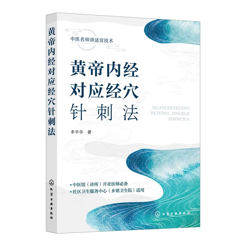 （預計45天到貨）黃帝內經對應經穴針刺法9787122480705