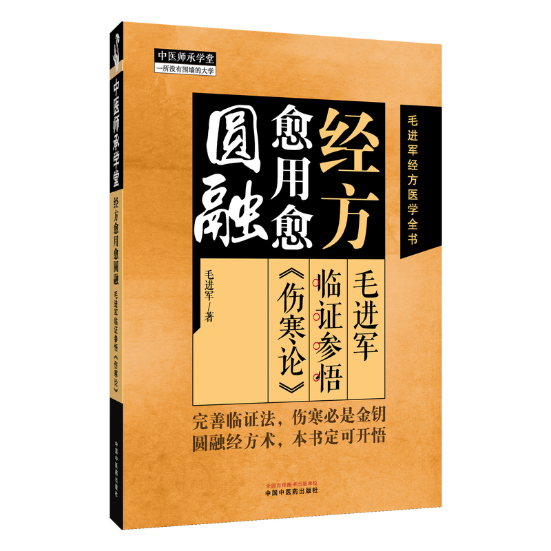 （預購書約30天到貨）經方愈用愈圓融：毛進軍臨證參悟《傷寒論》9787513298155