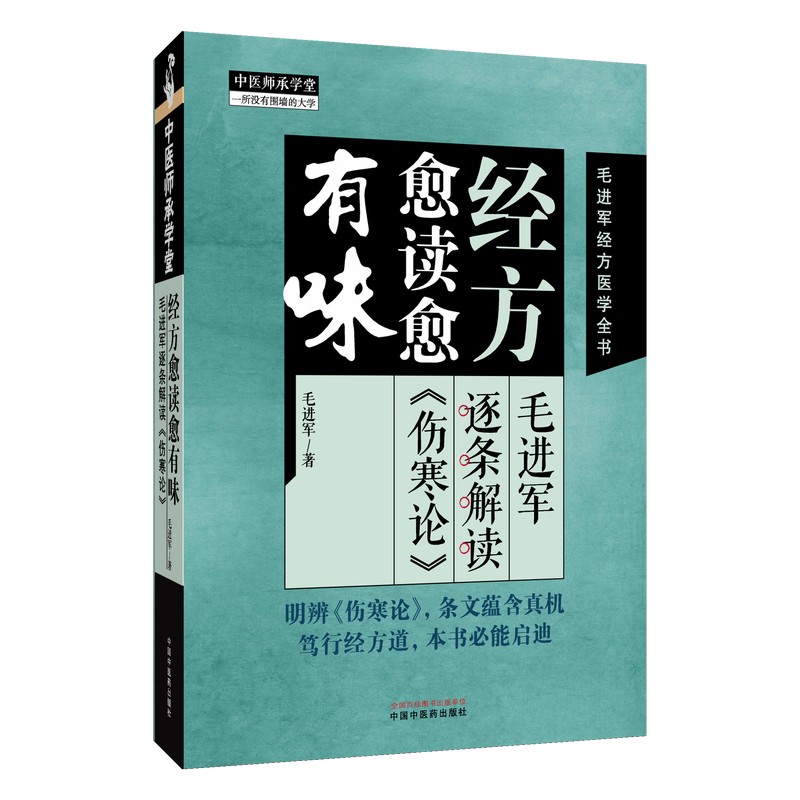 （預計30天到貨）經方愈讀愈有味：毛進軍逐條解讀《傷寒論》9787513294980