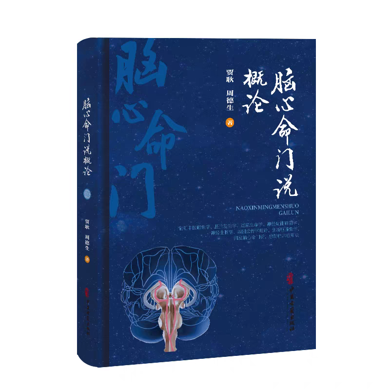 （預計30天到貨）腦心命門說概論9787515230719