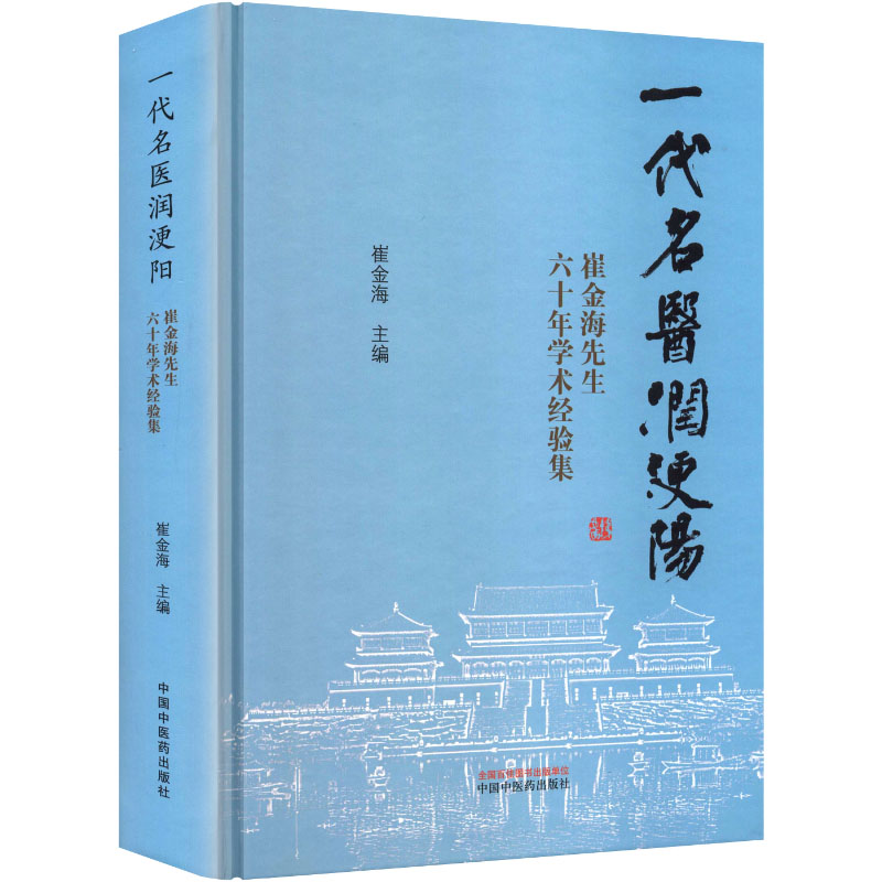 （預計30天到貨）一代名醫潤浭陽：崔金海先生六十年學術經驗集9787513296786