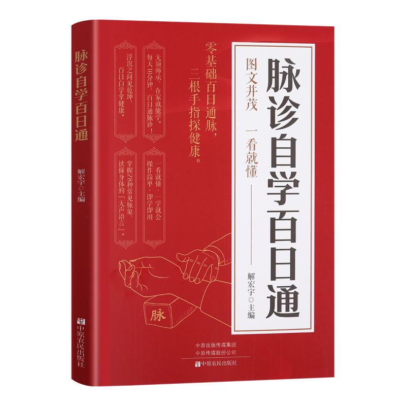 （預計30天到貨）中醫自學基礎理論大全：脈診自學百日通9787554232286