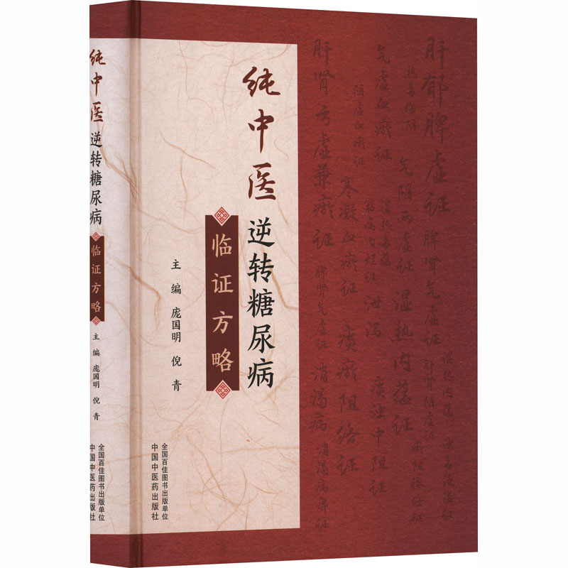 純中醫逆轉糖尿病臨證方略9787513296847