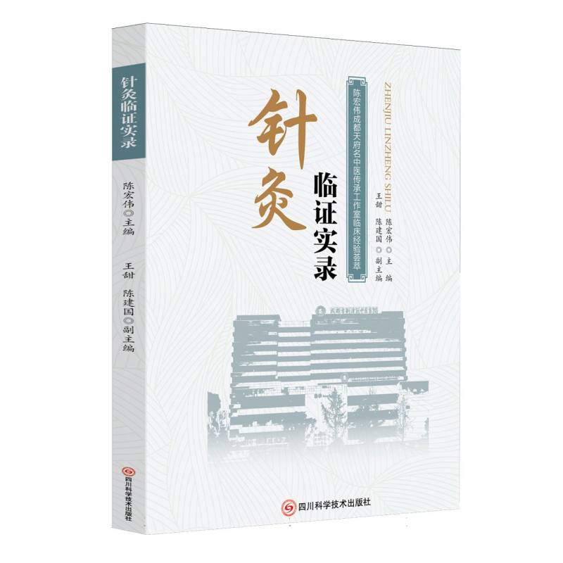 （預計30天到貨）針灸臨證實錄9787572717277