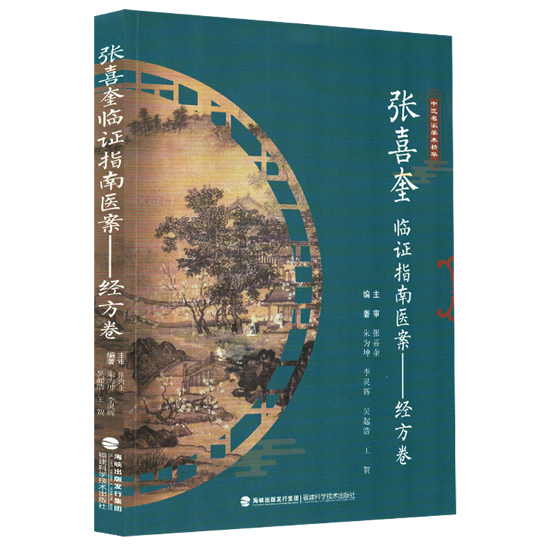 （預計30天到貨）張喜奎臨證指南醫案：經方卷9787533574567