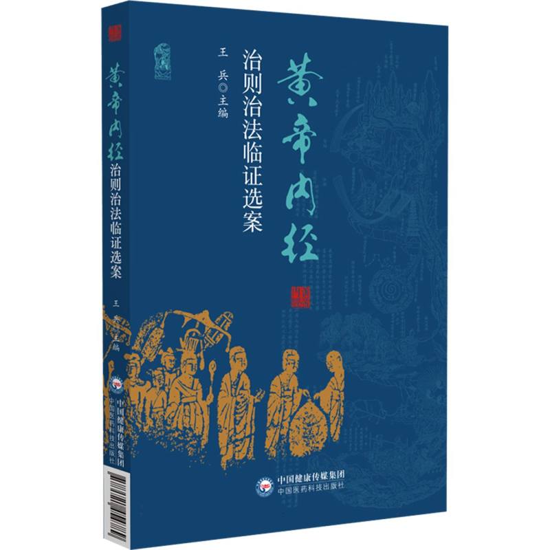 黃帝內經治則治法臨證選案9787521454789