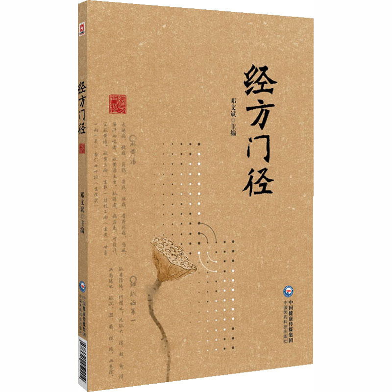 （預計45天到貨）經方門徑9787521452204