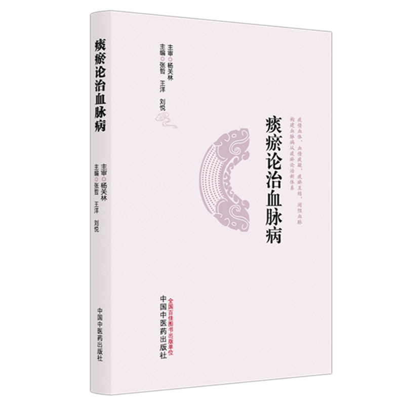 痰瘀論治血脈病9787513298513