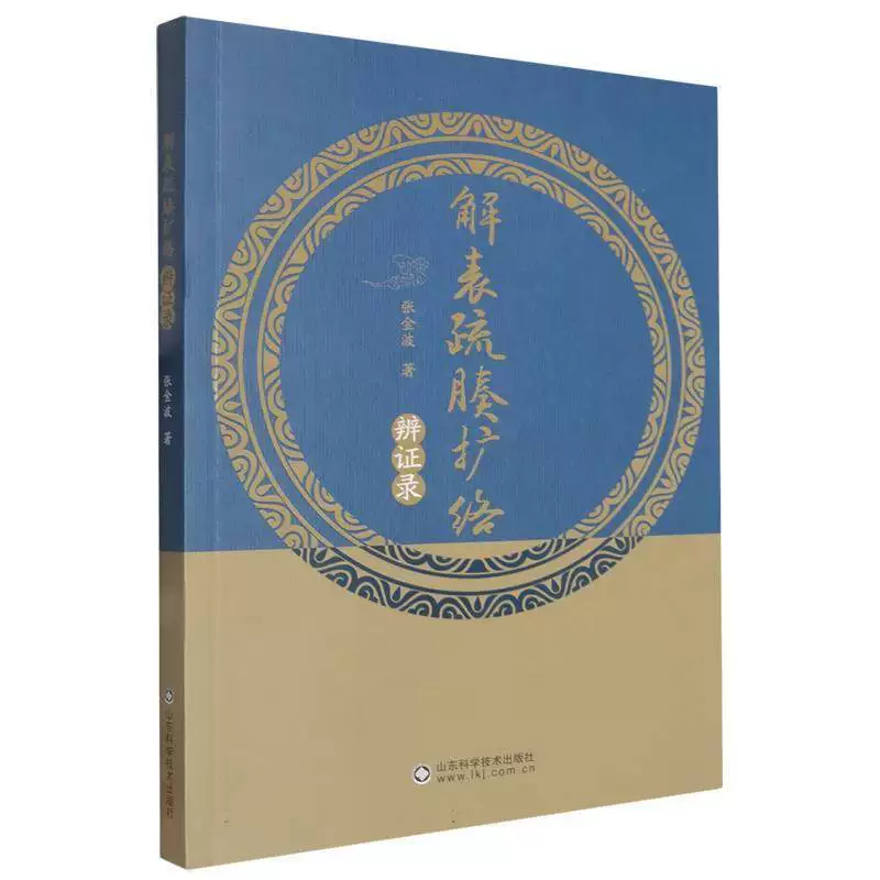 解表疏腠擴絡臨證錄9787572324017