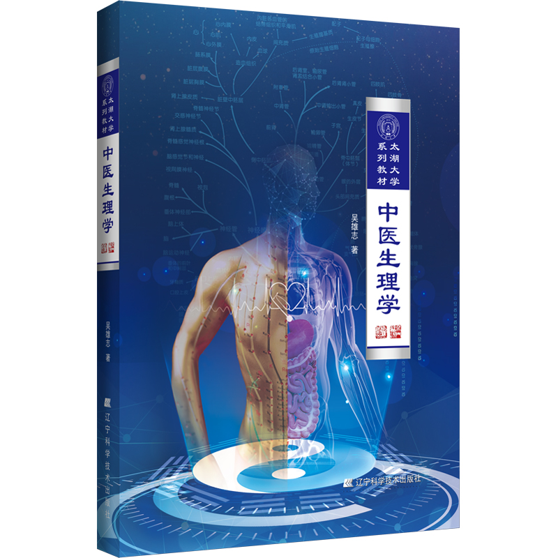 吳雄志中醫生理學9787559118165