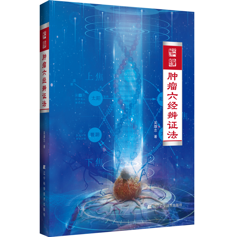 吳雄志腫瘤六經辨證法9787559124968