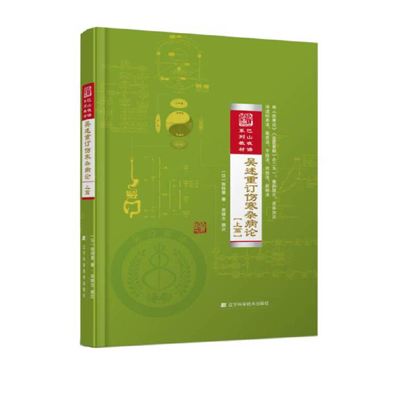 吳雄志吳述重訂傷寒雜病論（上篇）9787538199406