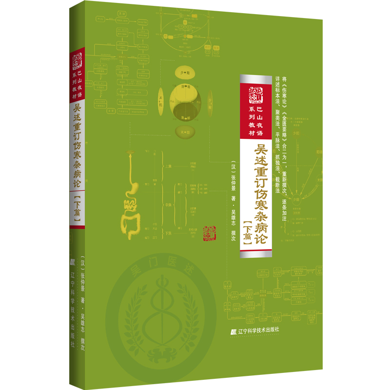吳雄志吳述重訂傷寒雜病論（下篇）9787559106155