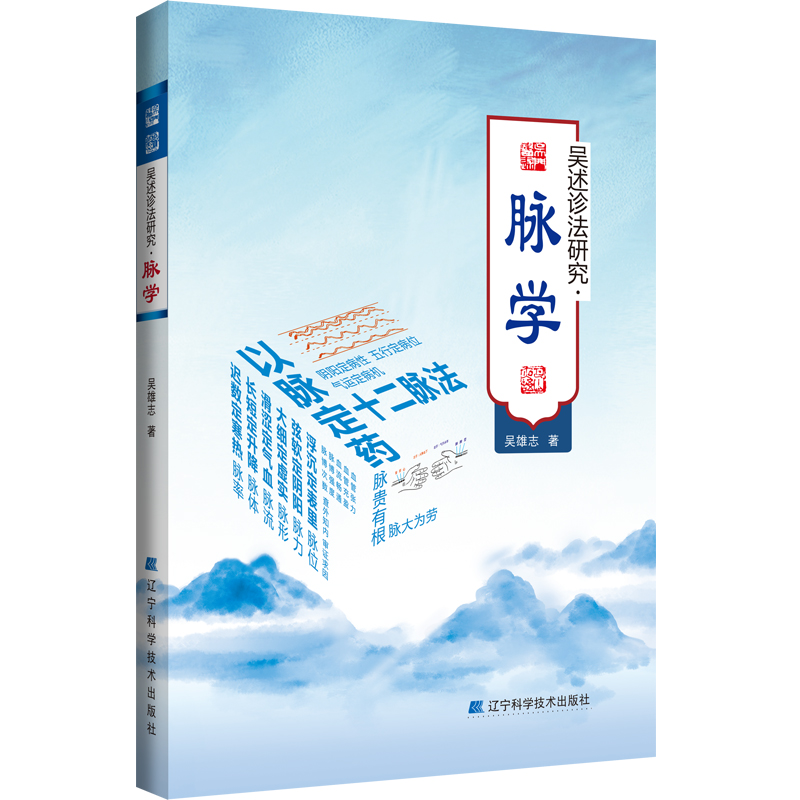 吳雄志吳述診法研究：脈學9787559121493